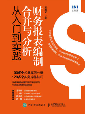 cover image of 财务报表编制、合并与分析从入门到实践